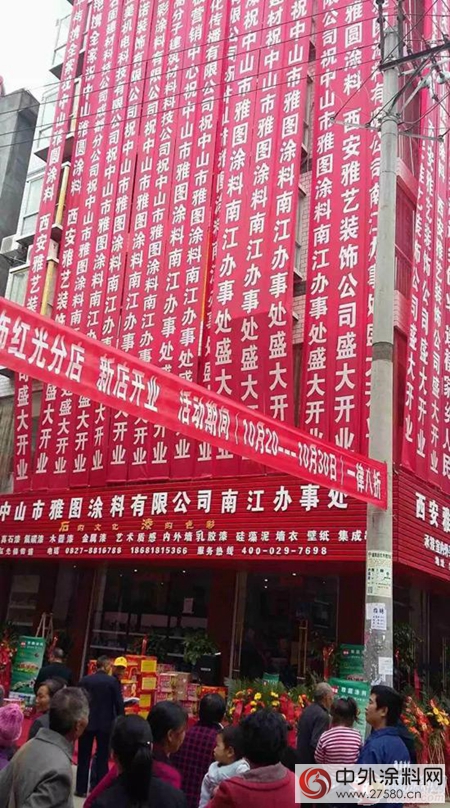中山雅图涂料有限公司南江专卖店盛大开业"
118327"