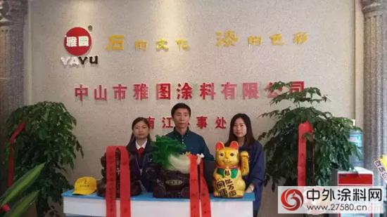 中山雅图涂料有限公司南江专卖店盛大开业"
118327"