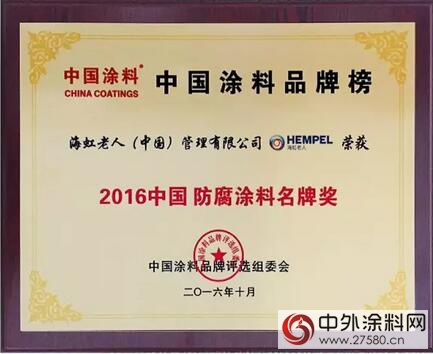 海虹老人蝉联中国涂料品牌榜多项大奖"118599"