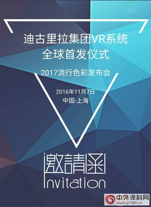 迪古里拉集团2017全球流行色彩发布会 邀你来体验！"118609"