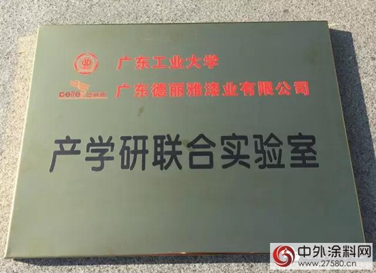 广东工业大学与德丽雅漆业产学研联合实验室正式挂牌"
118619"