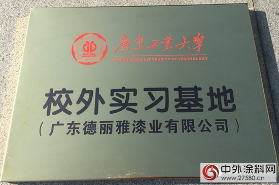 广东工业大学与德丽雅漆业产学研联合实验室正式挂牌"
118619"