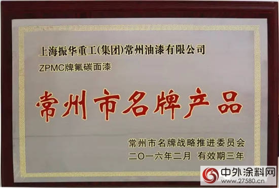 振华涂料氟碳面漆荣获“常州市名牌产品”称号"118853"
