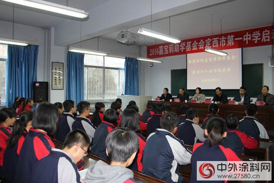 情系丝绸之路，嘉宝莉助学定西一中"
118909"