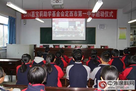 情系丝绸之路，嘉宝莉助学定西一中"118909"