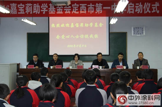 情系丝绸之路，嘉宝莉助学定西一中"118909"