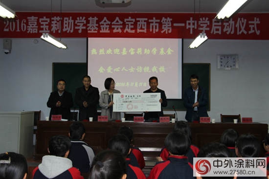 情系丝绸之路，嘉宝莉助学定西一中"118909"