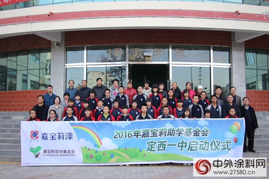 情系丝绸之路，嘉宝莉助学定西一中"
118909"