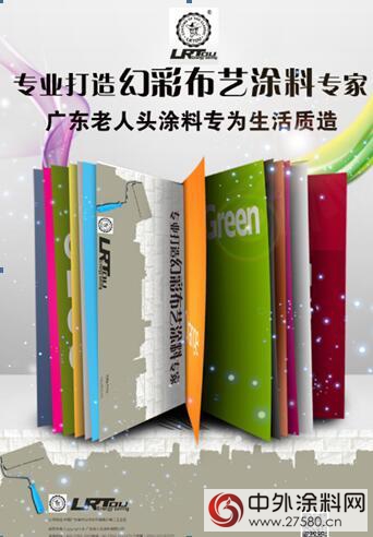 幻彩壁布漆成消费者新宠 广东老人头涂料专为品质研发"118964"