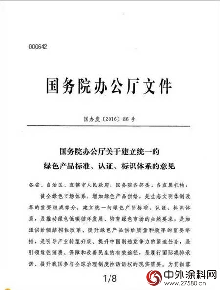 国办发文：2020年建立统一的绿色产品标准、认证、标识体系——涂料产品在内"119222"