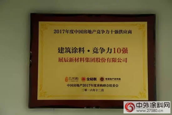 展辰集团经典荣登中国房地产2017年度采购峰会·建筑涂料十强榜单