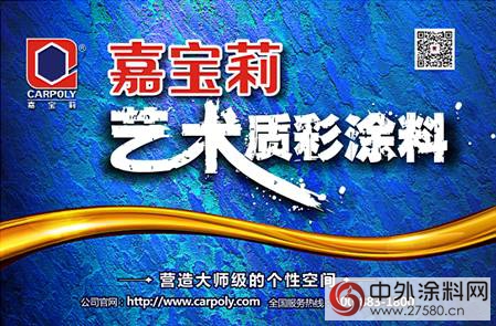 嘉宝莉艺术质彩涂料强势登陆央广《经济之声》"
119473"