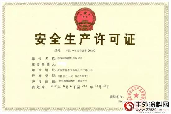 武汉双虎涂料有限公司取得危险化学品安全生产许可证"
119548"