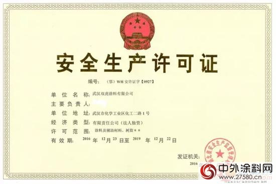 武汉双虎涂料有限公司取得危险化学品安全生产许可证"
119548"