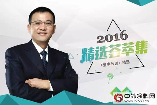 2016年“董事长说”精选荟萃（上）