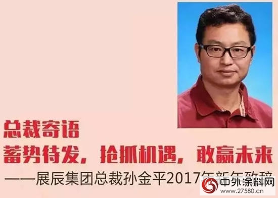 展辰总裁寄语|蓄势待发，抢抓机遇，敢赢未来!