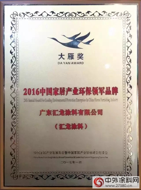 汇龙荣膺中国家居产业“大雁奖”环保领军品牌，成家具漆行业领头
