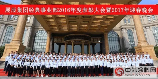 展辰集团经典事业部2016年度表彰大会暨2017年迎春晚会成功举行"119804"