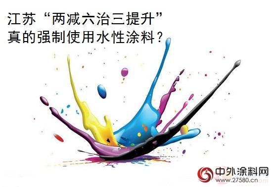 解读江苏“两减六治三提升”：真的强制使用水性涂料？