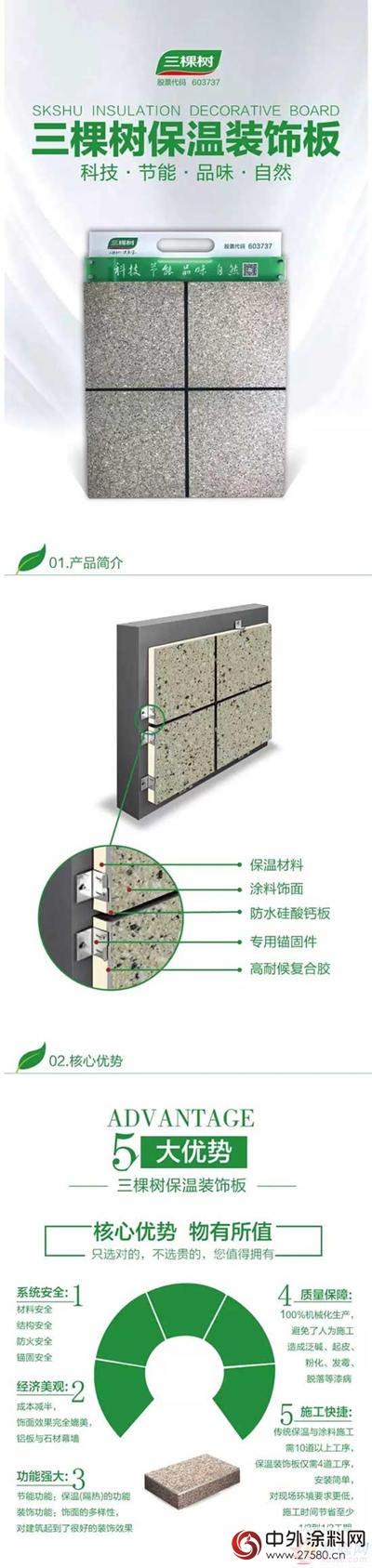 三棵树保温装饰板尊享绿色智造全新上市"120123"