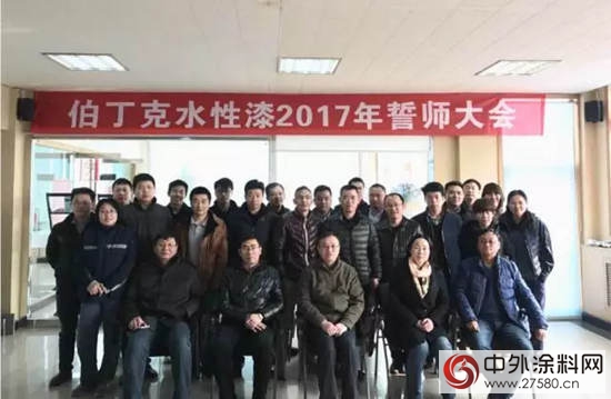 伯丁克水性漆2017年誓师大会胜利召开