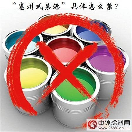 解读“惠州式禁漆”：两点风潮可能席卷涂料行业