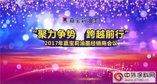 聚力争势 跨越前行|2017嘉宝莉油墨经销商会议圆满结束"120401"