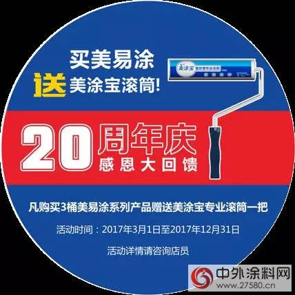 加量不加价，买三送滚筒，美涂士20周年倾情献礼！"120489"