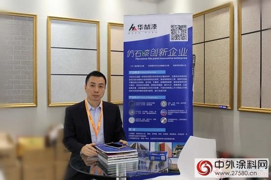 华喆仿石漆精彩亮相北京建博会 燕卫涛谈服务升级