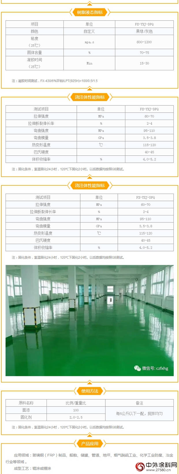 方鑫乙烯基树脂：乙烯基酯防腐地坪漆FX-YXJ-DPQ