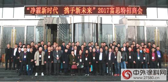 “净霾新时代 携手新未来”2017富思特招商推介会盛大举行"120890"