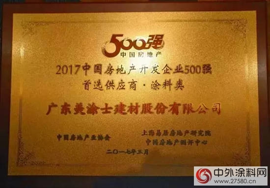 美涂士三度蝉联中国房地产“500强涂料首选供应商”殊荣"120933"