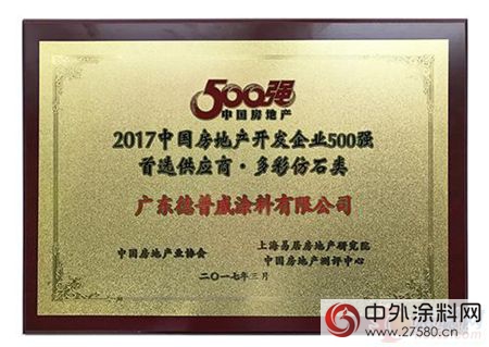 德普威涂料斩获中国房企500强首选供应商品牌