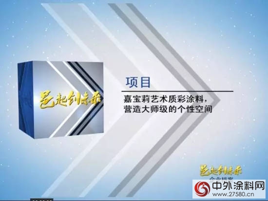 嘉宝莉艺术质彩涂料28日将亮相江门电视台"
120989"