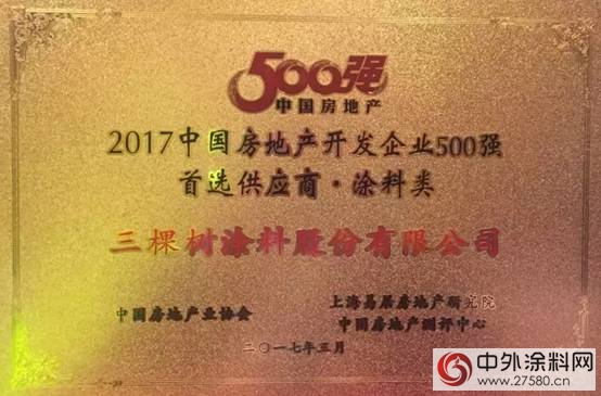 三棵树第六次蝉联“中国房地产开发企业500强首选供应商品牌”称号，跃居工程涂料品牌排名前二！"121038"