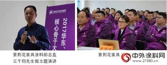 紫荆花家具漆2017年华东、华北区核心骨干大会圆满成功