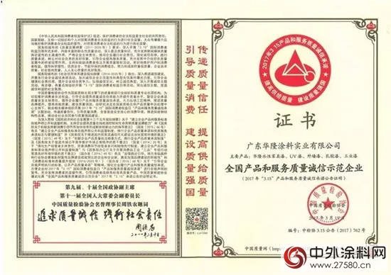 华隆涂料再获“全国产品和服务质量诚信示范企业”殊荣"121202"