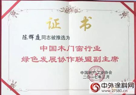 汇龙涂料陈辉庭任中国木门窗行业绿色发展协作联盟副主席"121543"