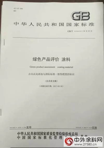 晨光涂料参编《绿色产品评价》国家标准"121566"