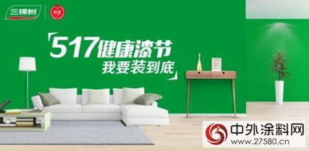 三棵树健康漆节：互联网带动传统建材企业服务升级