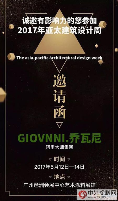 2017年亚太建筑设计周——GIOVANNI乔瓦尼艺术涂料"121706"