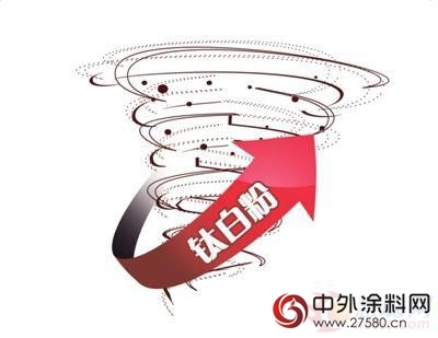 钛白粉一涨再涨会否“玩火自焚”？对比丁酮历史引深思"121732"