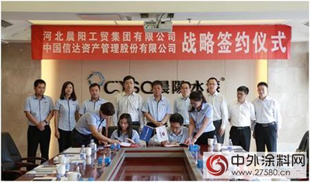 借势雄安战略 中国信达携手晨阳水漆开展强强合作"
121756"