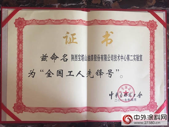 宝塔山漆技术中心第二实验室 喜获“全国工人先锋号”荣誉"121809"