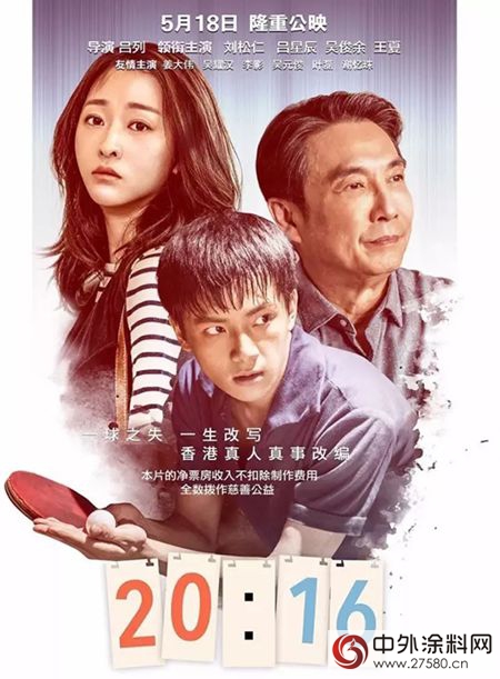 《20:16》北京首映盛大举行 叶氏主席叶志成为梦想接力