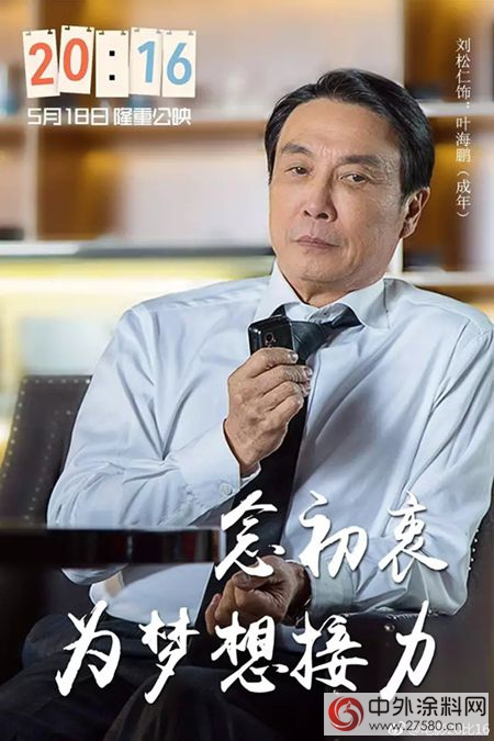 《20:16》北京首映盛大举行 叶氏主席叶志成为梦想接力