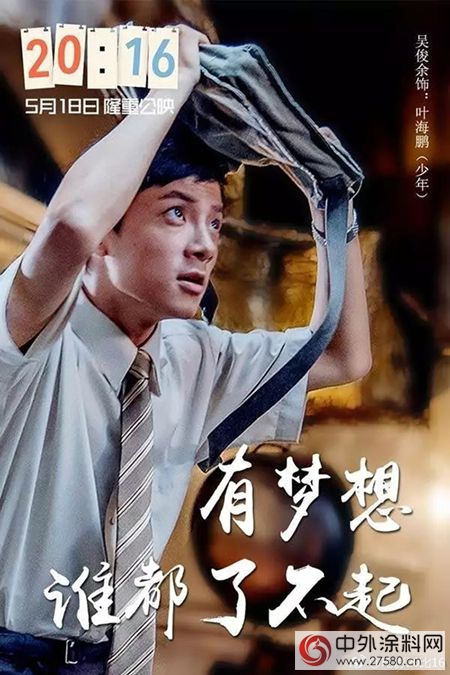 《20:16》北京首映盛大举行 叶氏主席叶志成为梦想接力
