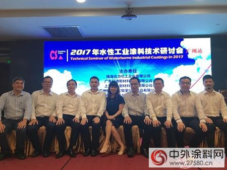 CS 2017年水性工业涂料技术研讨会(广州站)成功举办