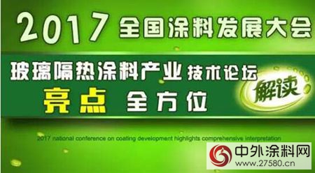 “玻璃隔热涂料产业技术论坛”6月广东顺德举行"121902"