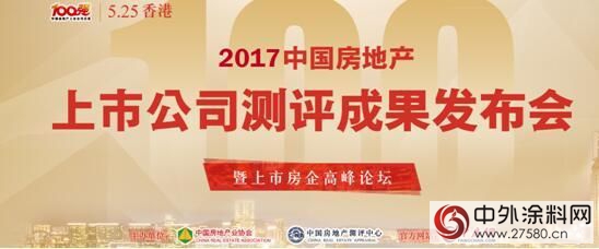 三棵树荣膺“2017中国房地产供应链上市公司综合实力五强'